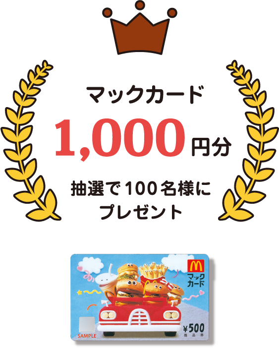 マックカード1,000円分抽選で100名様にプレゼント