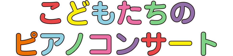 こどもたちのピアノコンサート