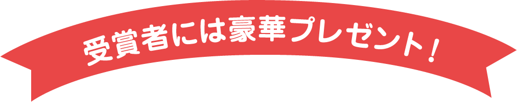 受賞者には豪華プレゼント！