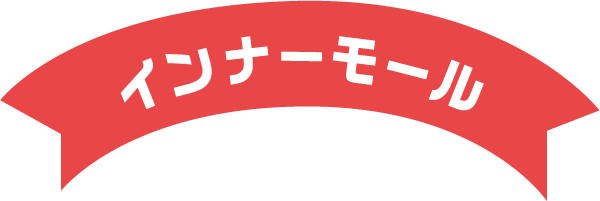 インナーモール