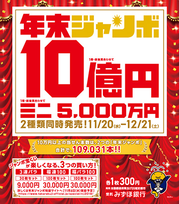 2019年末ジャンボ宝くじ