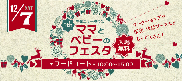 1207ママとベビーのフェスタ