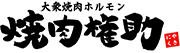 大衆焼肉ホルモン 焼肉権助