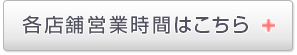 各ショップの営業時間