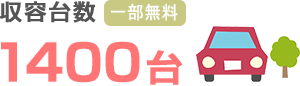 収容台数1400台（一部無料）