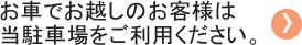収容台数1400台　車でお越しのお客様は当駐車場をご利用下さい