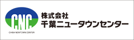 株式会社千葉ニュータウンセンター