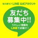 牧の原モアLINE公式アカウント友だち募集中