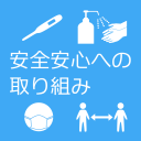 安全安心への取り組み