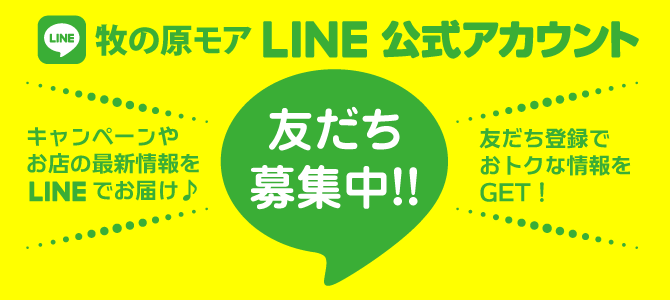 牧の原モアLINE公式アカウント　友だち募集中！