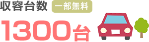 収容台数1300台（一部無料）
